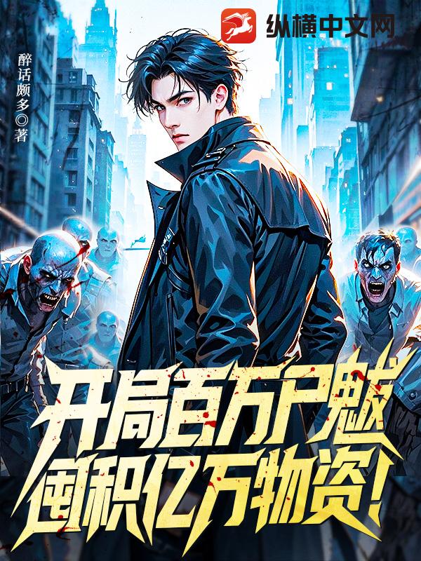 开局百万尸魃，囤积亿万物资！