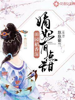 田园稻香深，嫡妃有点甜
