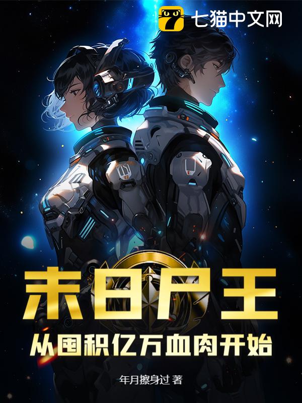 末日尸王：从囤积亿万血肉开始