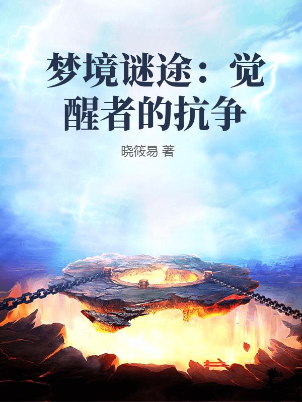 梦境谜途：觉醒者的抗争