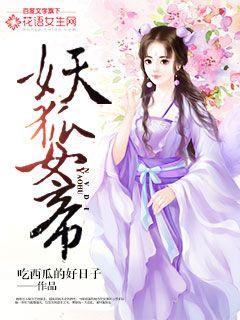 妖狐女帝