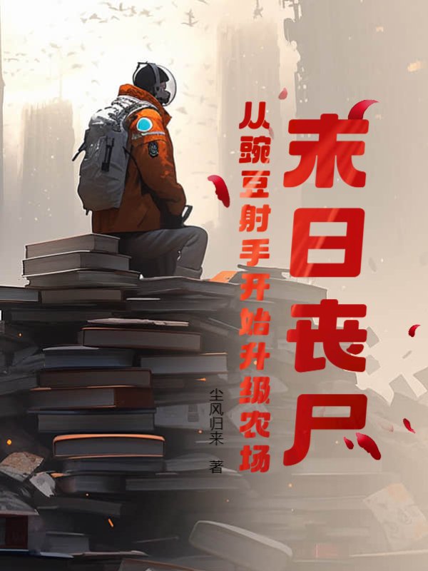 末日丧尸：从豌豆射手开始升级农场