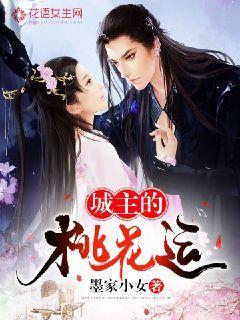 城主的桃花运