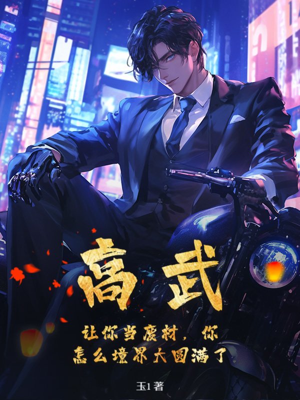 高武：让你当废材，你怎么境界大圆满了