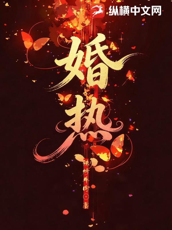 炙热婚痕
