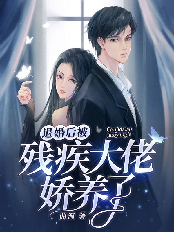 退婚后被残疾大佬娇养了