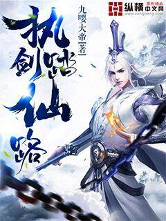 执剑踏仙路