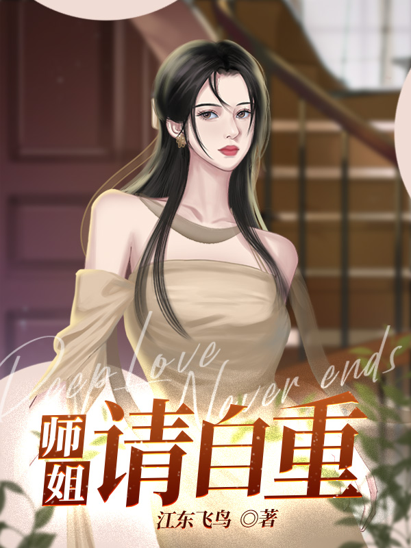 师姐请自重