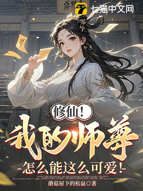 修仙！我的师尊怎么能这么可爱！