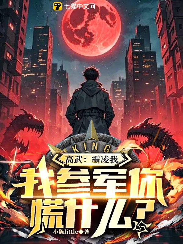 高武：霸凌我，我参军你慌什么？