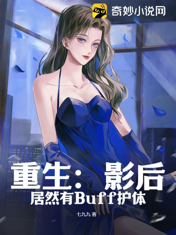 重生：影后居然有Buff护体