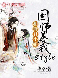 相府丑小姐：国师是我style