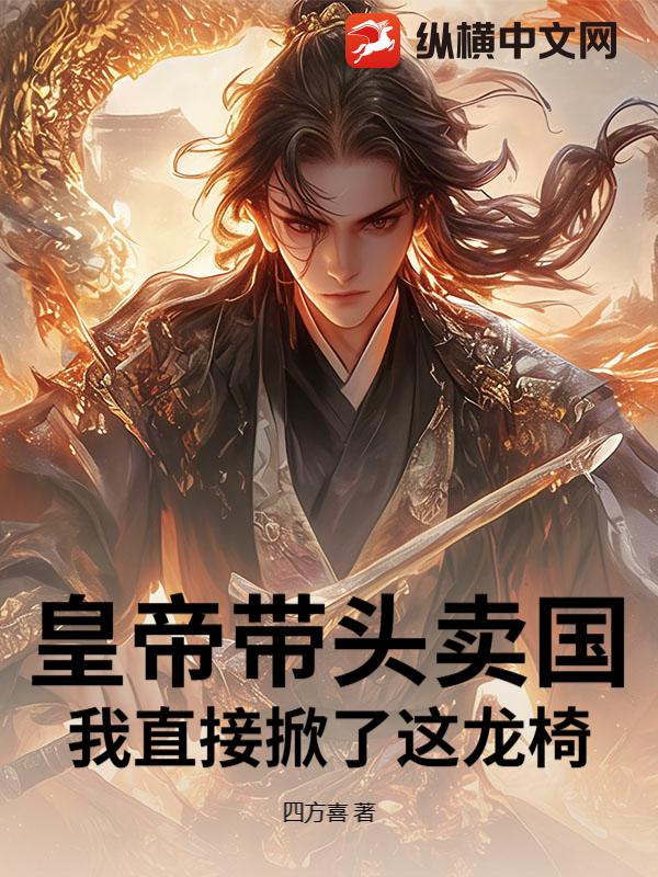皇帝带头卖国？我直接掀了这龙椅！