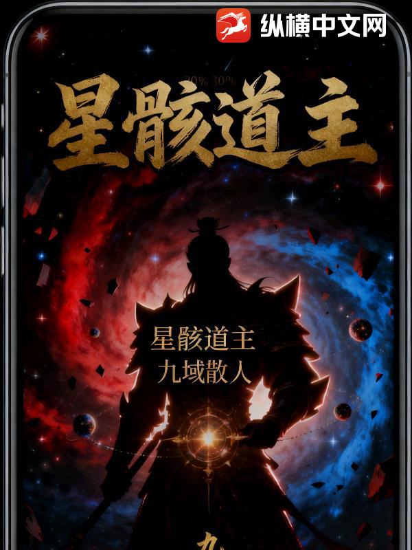 星骸道主
