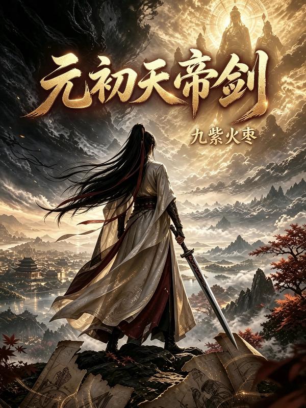 元初天帝剑
