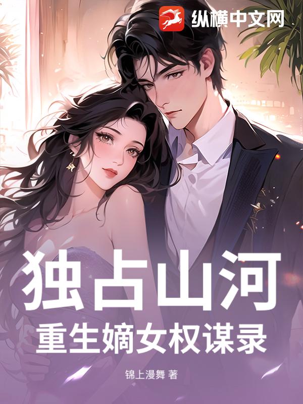 独占山河：重生嫡女权谋录_锦上漫舞
