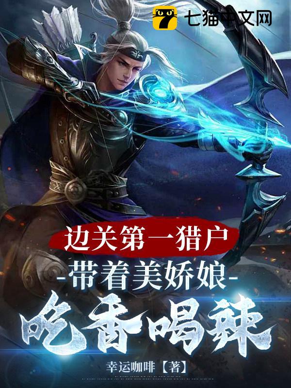 边关第一猎户，带着美娇娘吃香喝辣