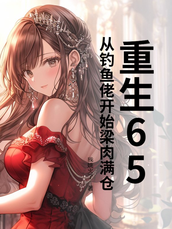 重生65，从钓鱼佬开始梁肉满仓