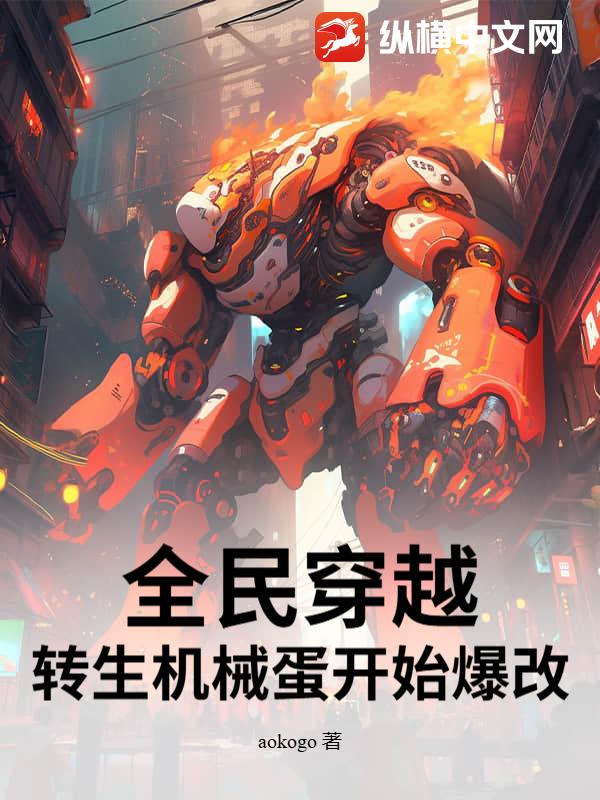 全民穿越，转生机械蛋开始爆改！