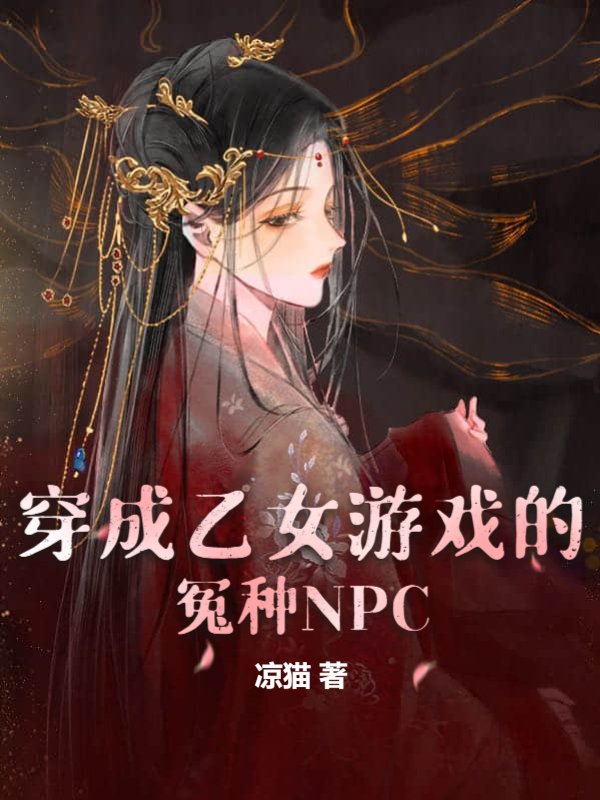 穿成乙女游戏的冤种NPC