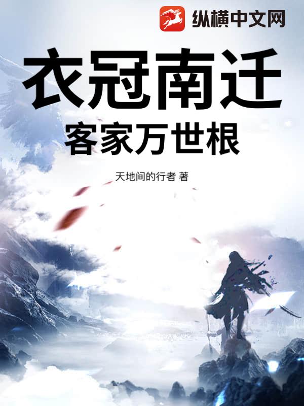 衣冠南迁，客家万世根