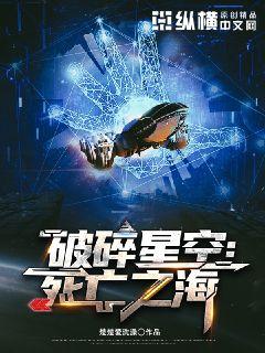 破碎星空：死亡之海