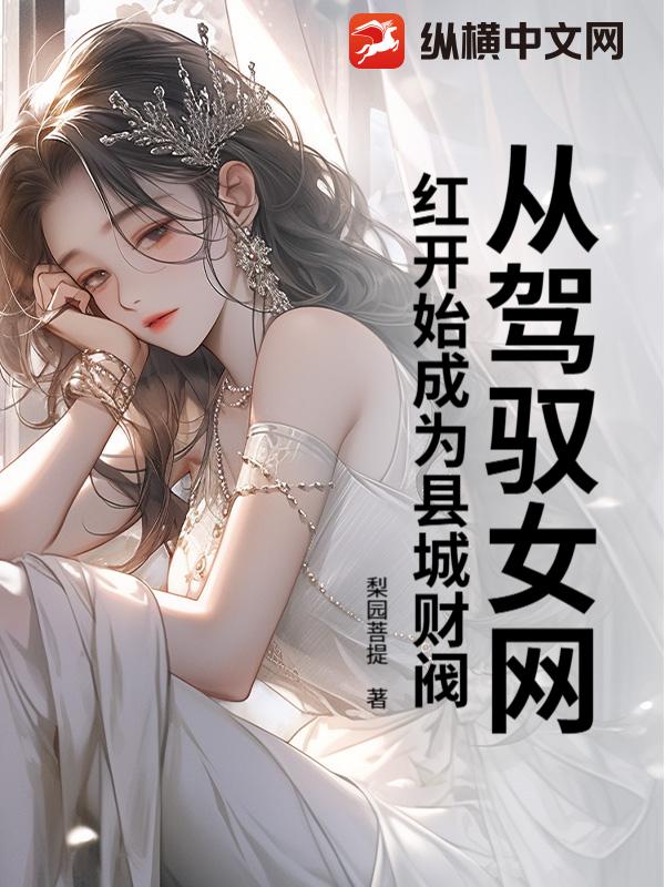 从驾驭女网红开始成为县城财阀