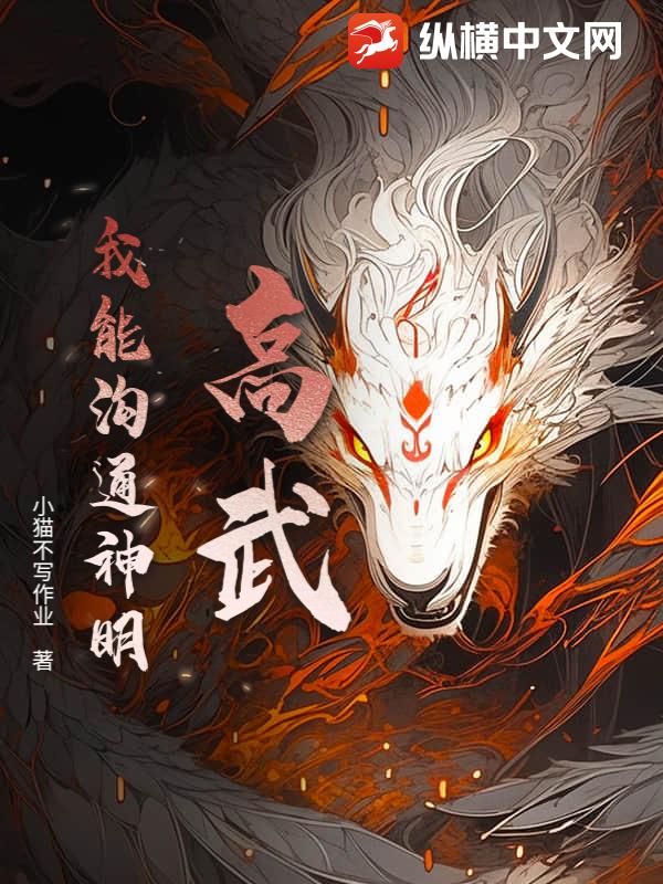 高武：我能沟通神明