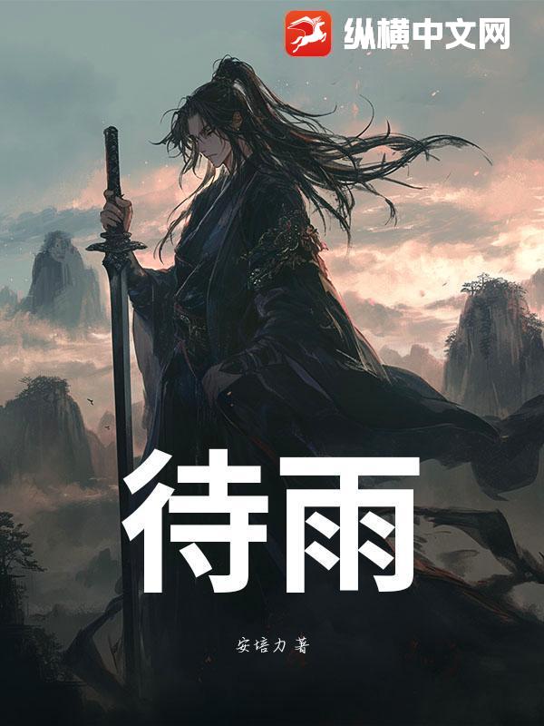 待雨