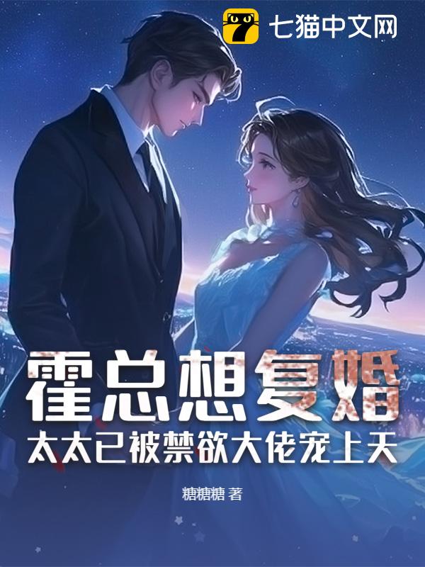 霍总想复婚？太太已被禁欲大佬宠上天