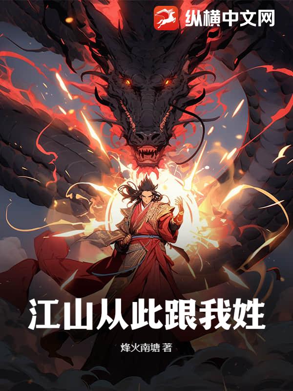 江山从此跟我姓