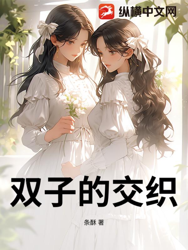 双子的交织