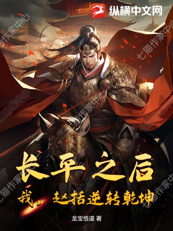 长平之后，我，赵括逆转乾坤