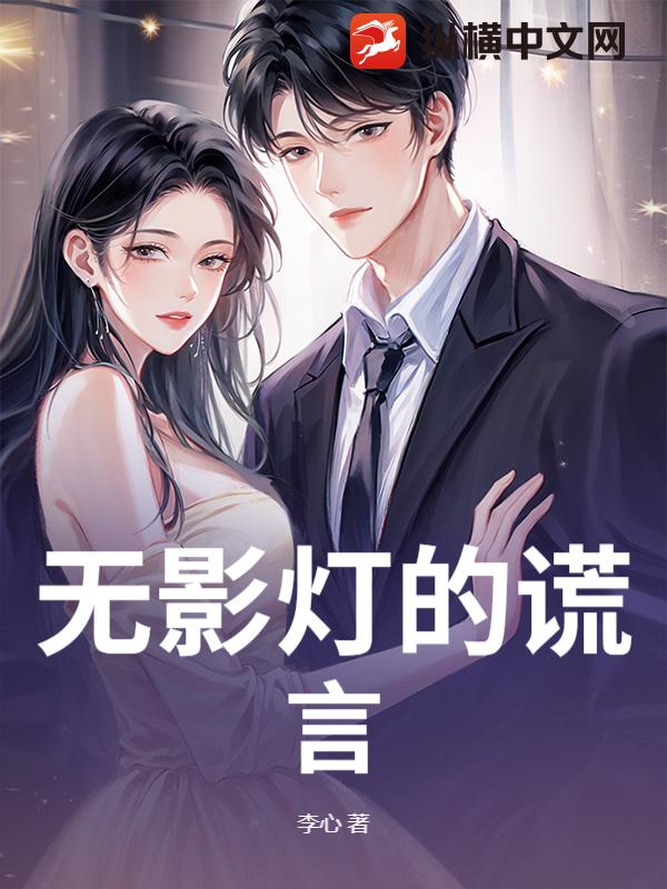 无影灯的谎言_李心