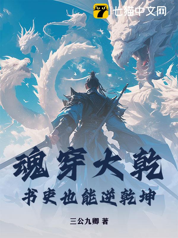 魂穿大乾，书吏也能逆乾坤