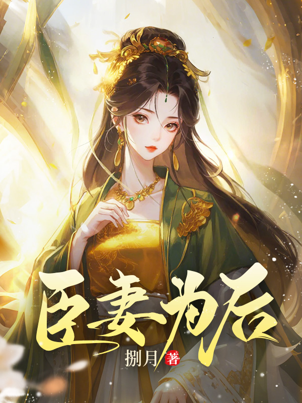 臣妻为后