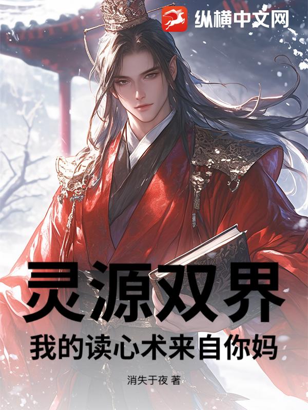 灵源双界：我的读心术来自你妈