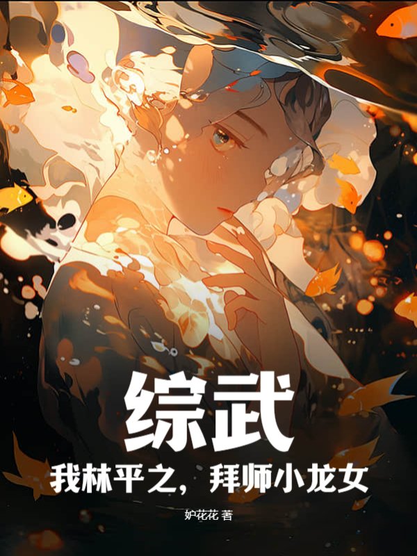 综武：我林平之，拜师小龙女