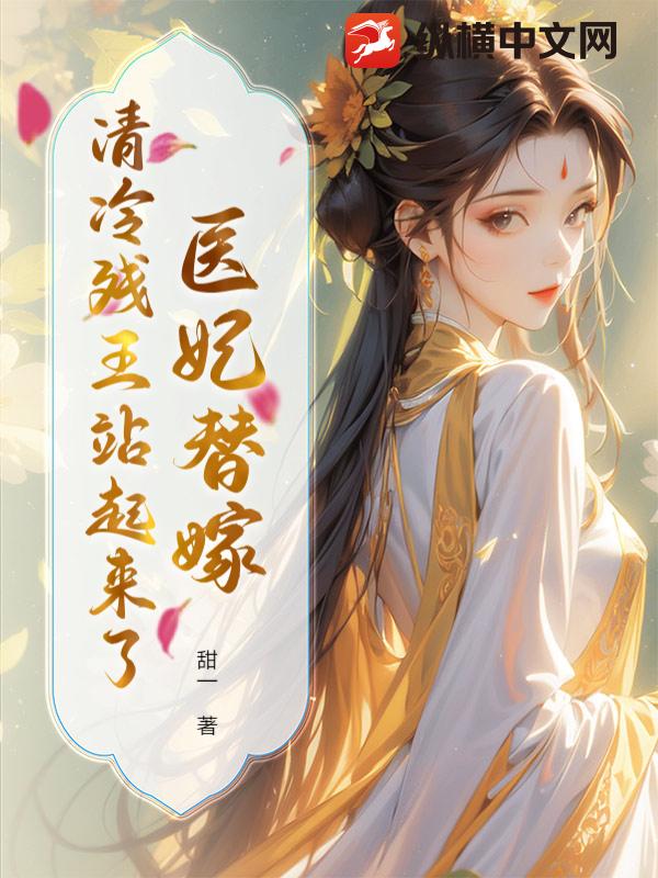 医妃替嫁，清冷残王站起来了