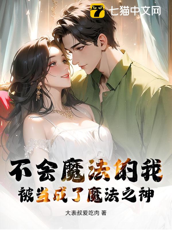 不会魔法的我，被当成了魔法之神