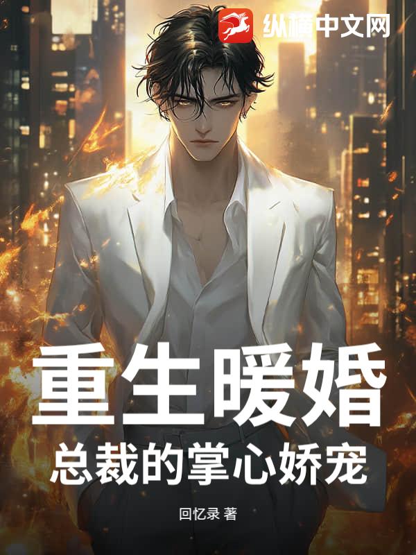 重生暖婚：总裁的掌心娇宠