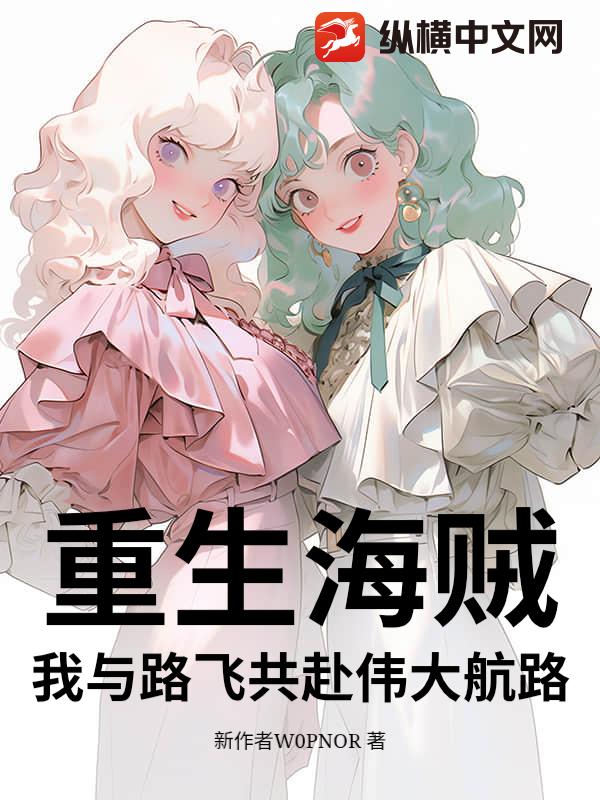 重生海贼：我与路飞共赴伟大航路