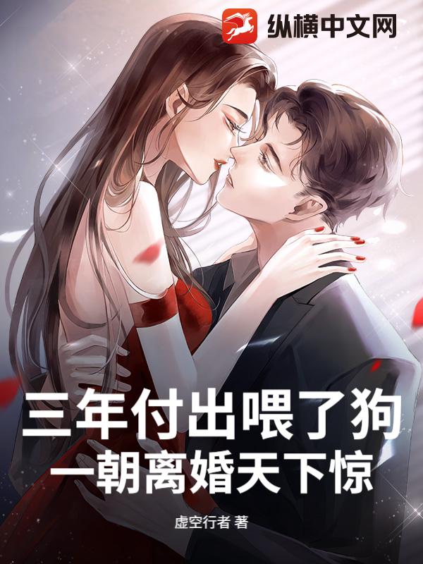 三年付出喂了狗，一朝离婚天下惊