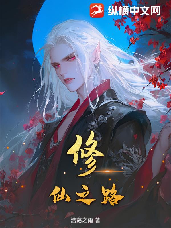 修仙之路