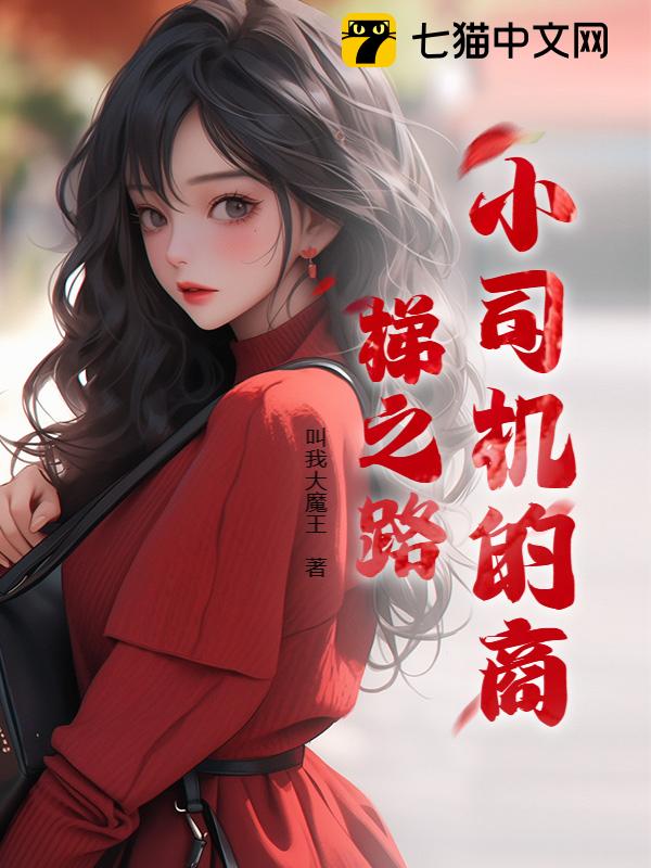 小司机的商梯之路
