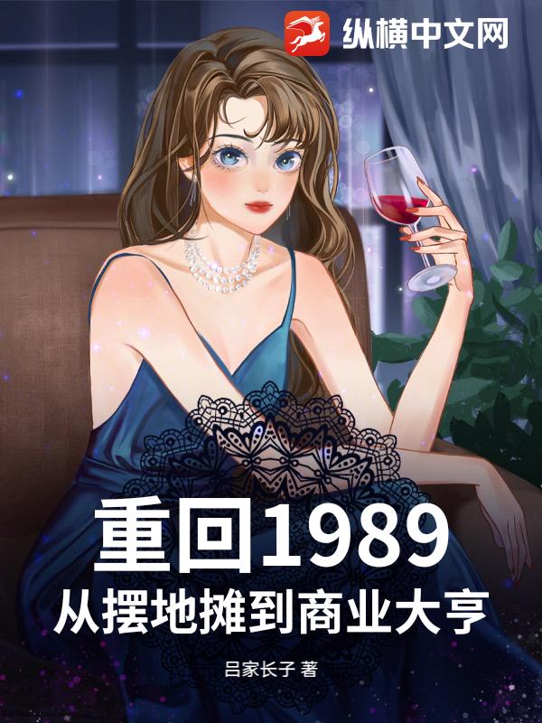 重回1989：从摆地摊到商业大亨