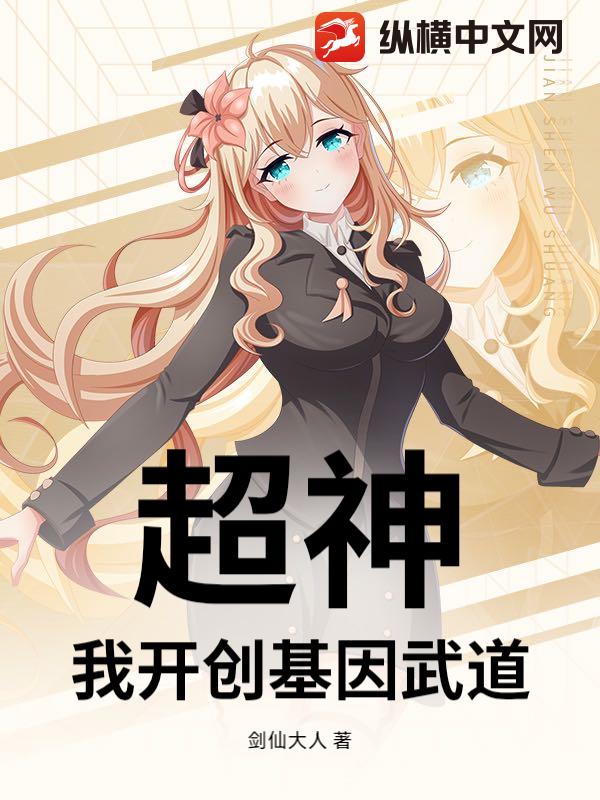 超神：我开创基因武道