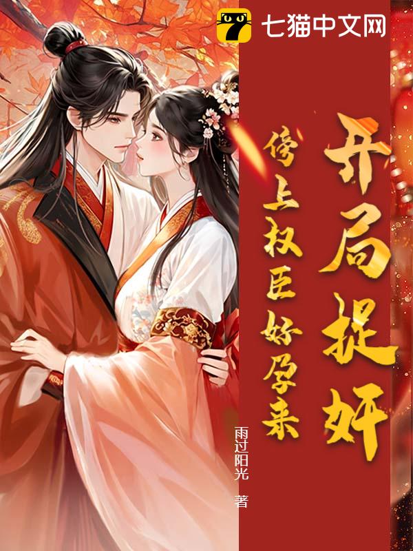 开局捉奸，傍上权臣好孕来