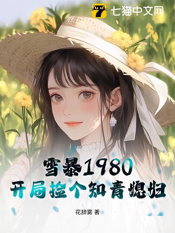 雪暴1980：开局捡个知青媳妇