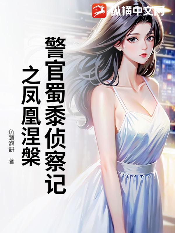 警官蜀黍侦察记之凤凰涅槃